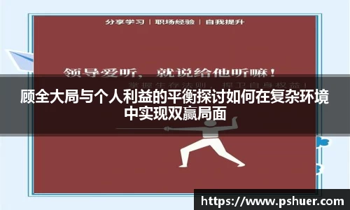 顾全大局与个人利益的平衡探讨如何在复杂环境中实现双赢局面