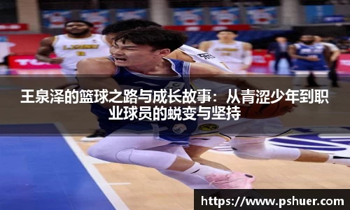 王泉泽的篮球之路与成长故事：从青涩少年到职业球员的蜕变与坚持