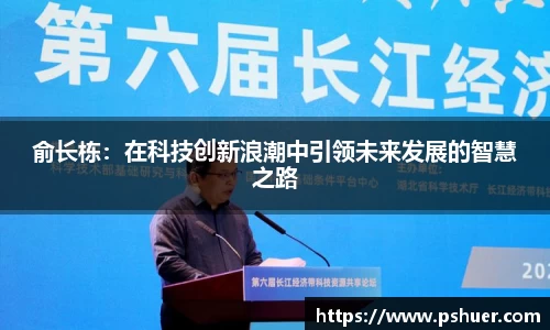 俞长栋：在科技创新浪潮中引领未来发展的智慧之路