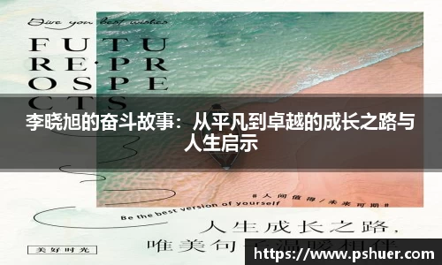 李晓旭的奋斗故事：从平凡到卓越的成长之路与人生启示