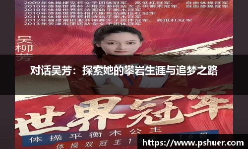 对话吴芳：探索她的攀岩生涯与追梦之路