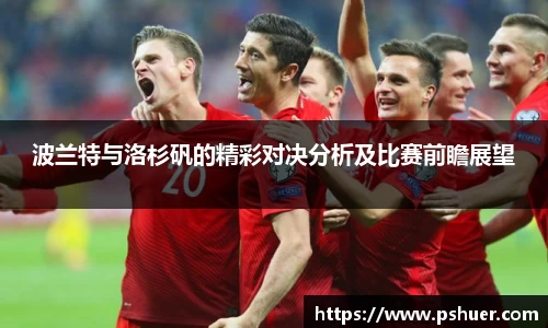 波兰特与洛杉矾的精彩对决分析及比赛前瞻展望